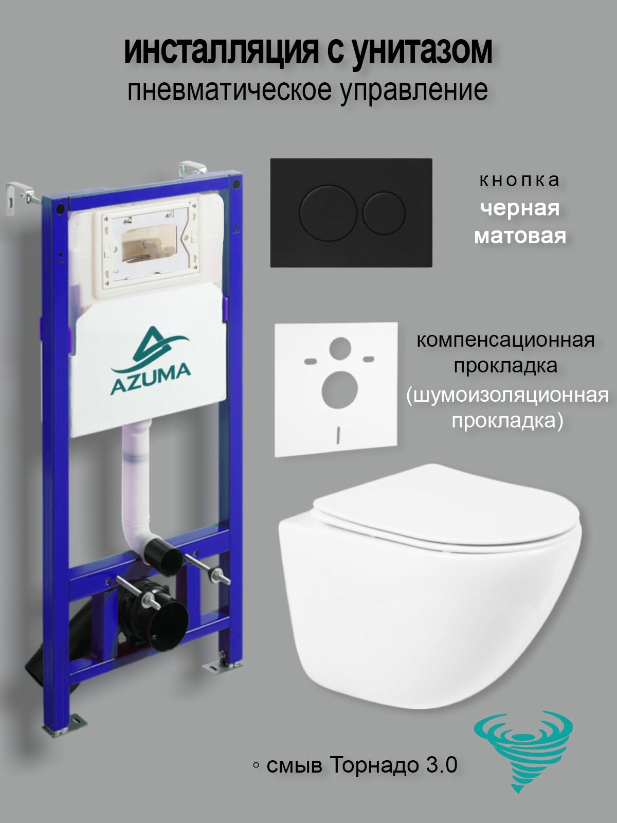 Унитаз с инсталляция пневмоуправлением AZUMA Primavera торнадо 3.0, + клавиша.