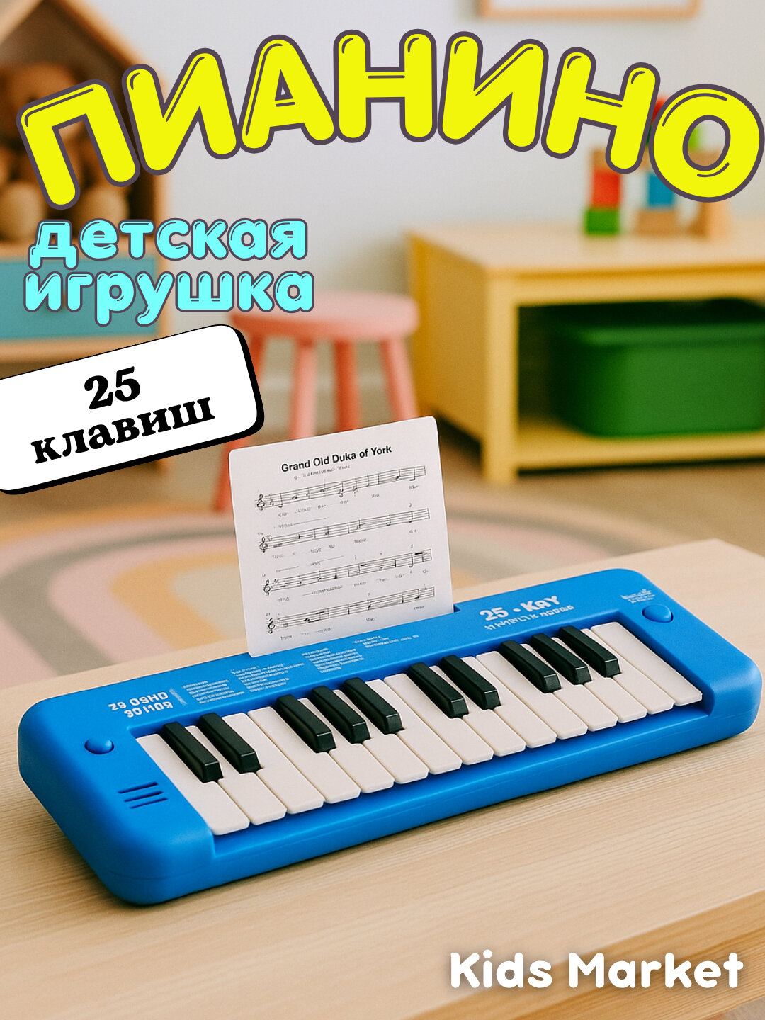 Пианино детское с подставкой для нот, синтезатор, игрушечный музыкальный инструмент