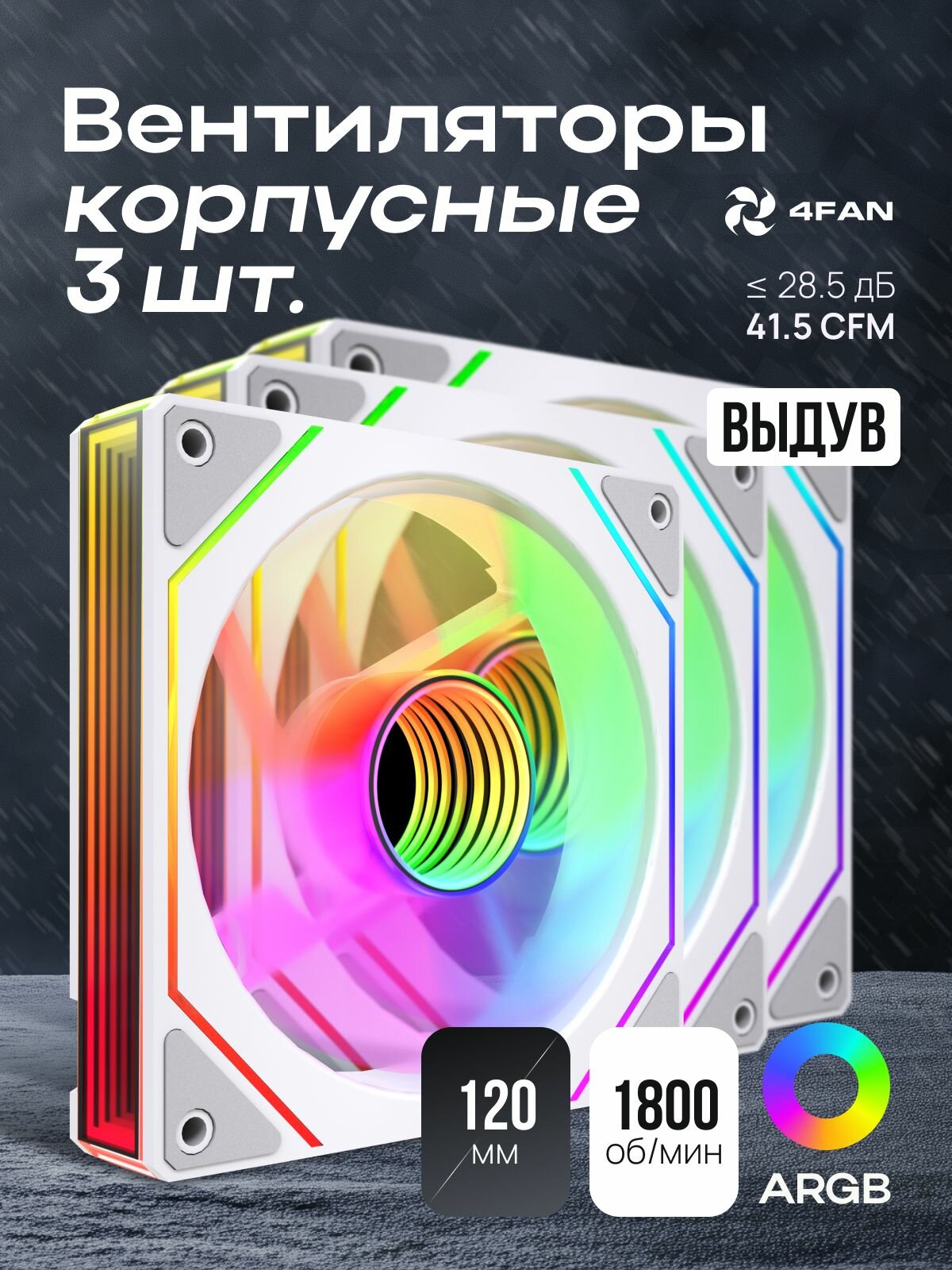 Комплект 3 в 1: мощные корпусные вентиляторы 3 шт. с подсветкой ARGB 4FAN F69 120 мм, белый цвет, тихие кулеры для ПК, для геймерской сборки и охлаждения