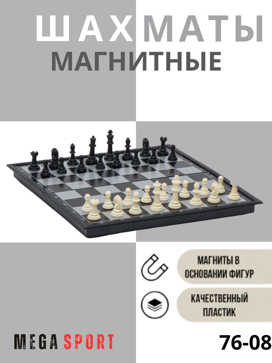 Шахматы магнитные, пластиковые фигуры, модель 76-08