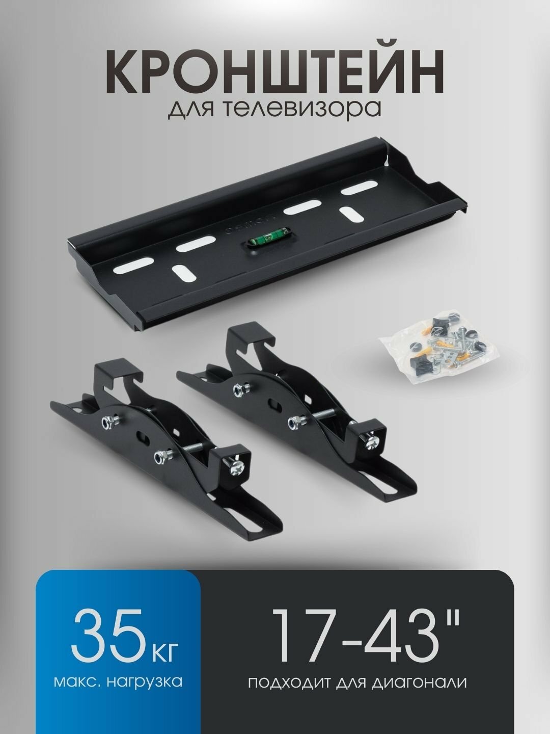 Настенный кронштейн для ТВ 17–43", до 35 кг, универсальный, с уровнем