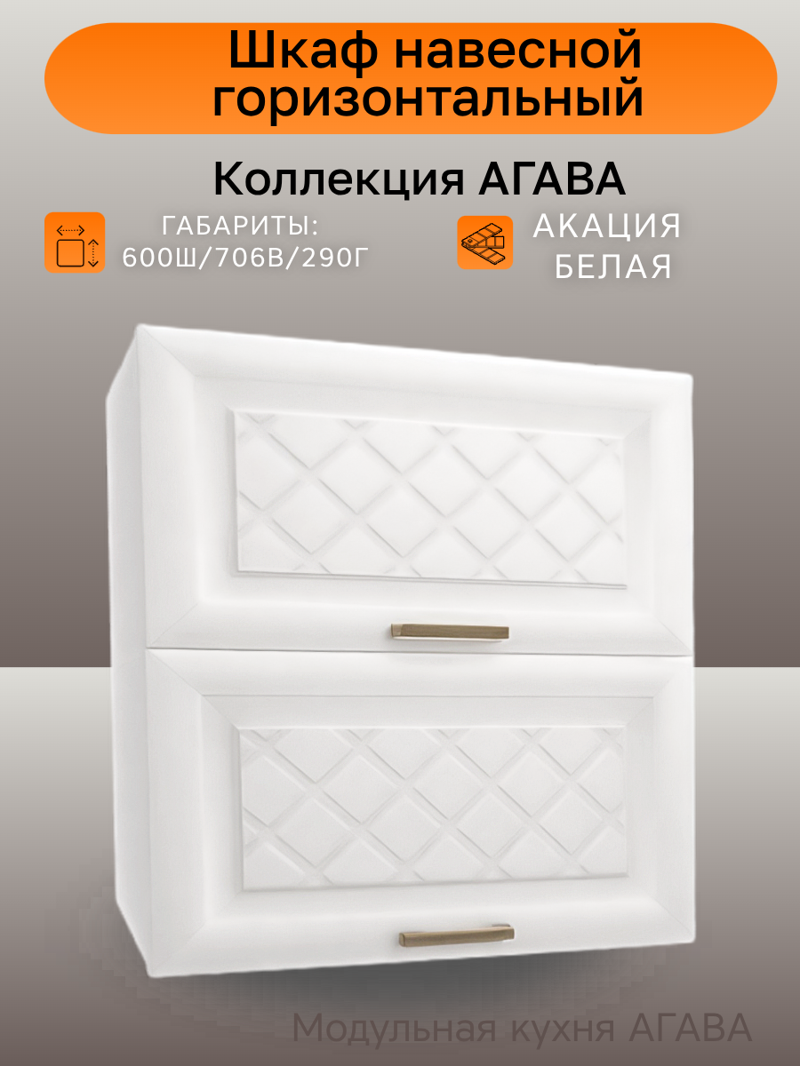 Шкаф кухонный навесной горизонтальный ширина 60 см цвет Акация белая ЛДСП/МДФ60(ш)х29(г)х71(в) В600Г