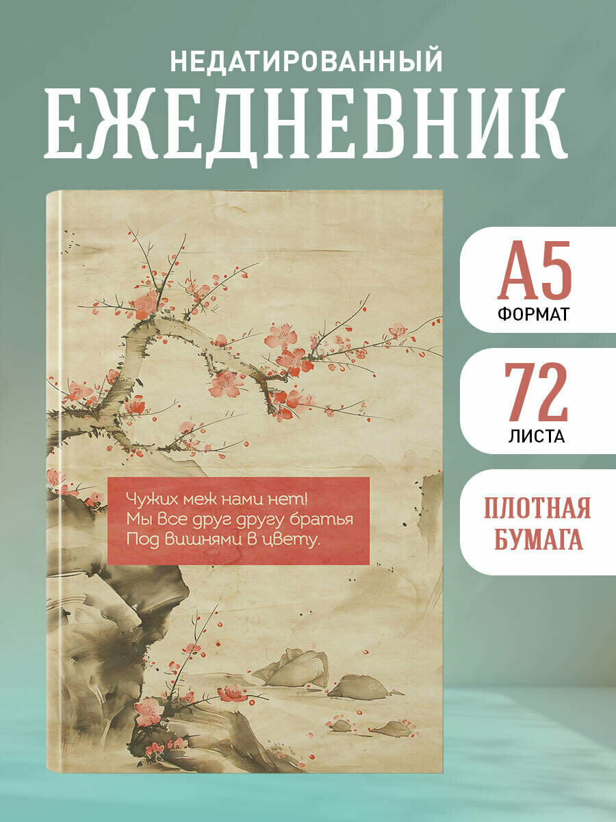 Вишни в цвету. Ежедневник недатированный (А5 72 л.)