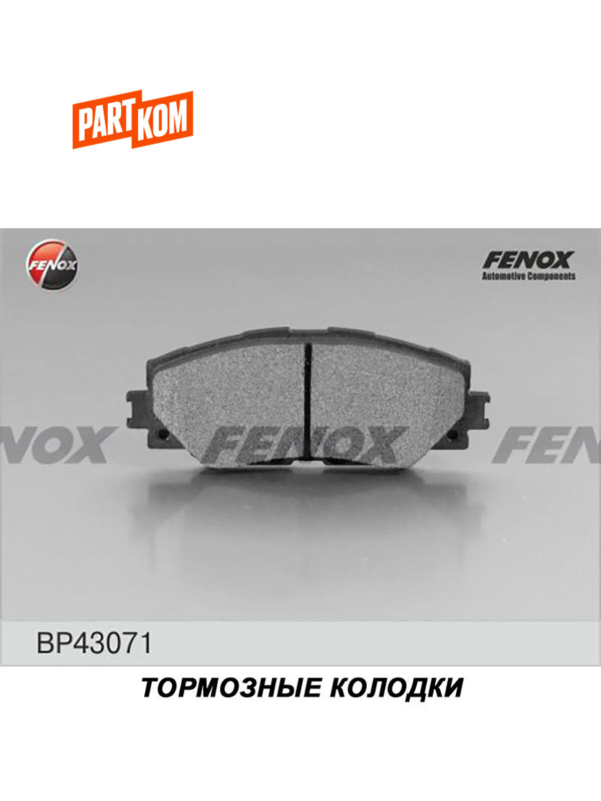 Тормозные колодки дисковые передние для а/м Subaru, Toyota, BP43071 FENOX