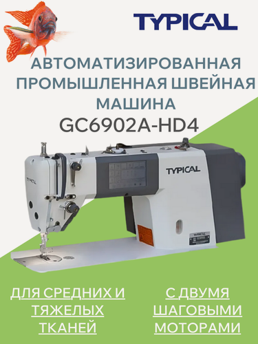 Изображение товара Промышленная швейная машина Typical GC6902A-HD4 (комплект: голова+стол)
