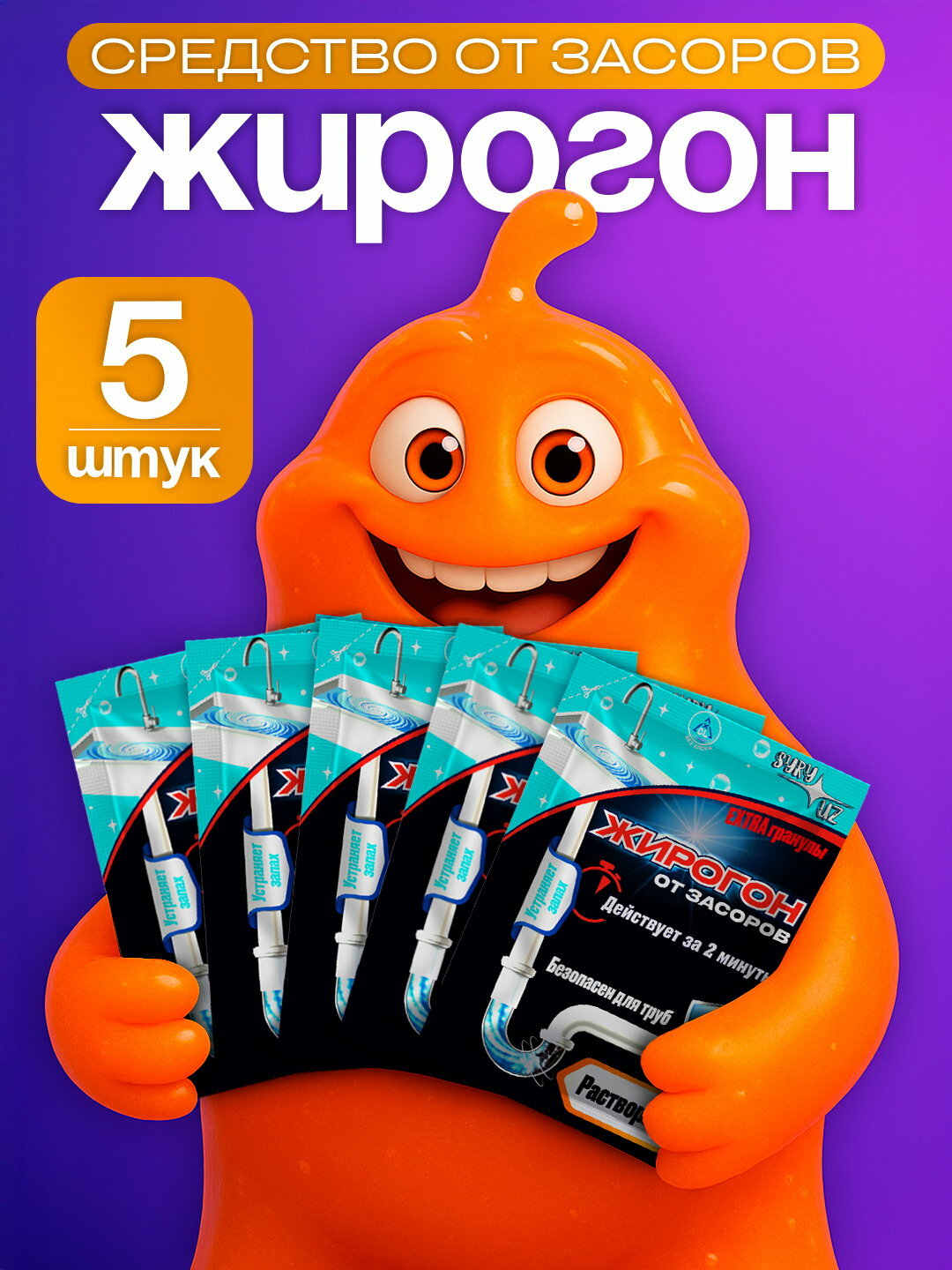 Жирогон, средство для очистки и дезинфекции сифонов и труб на кухне, Набор 5 шт в комплекте