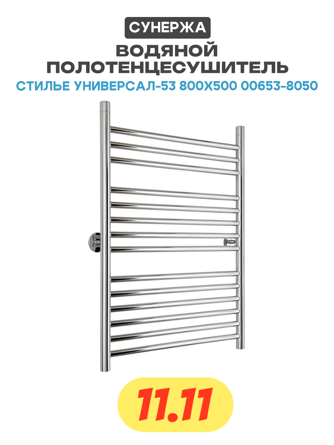 Водяной полотенцесушитель Сунержа Стилье Универсал-53 800х500 00653-8050 Хром нержавеющая сталь