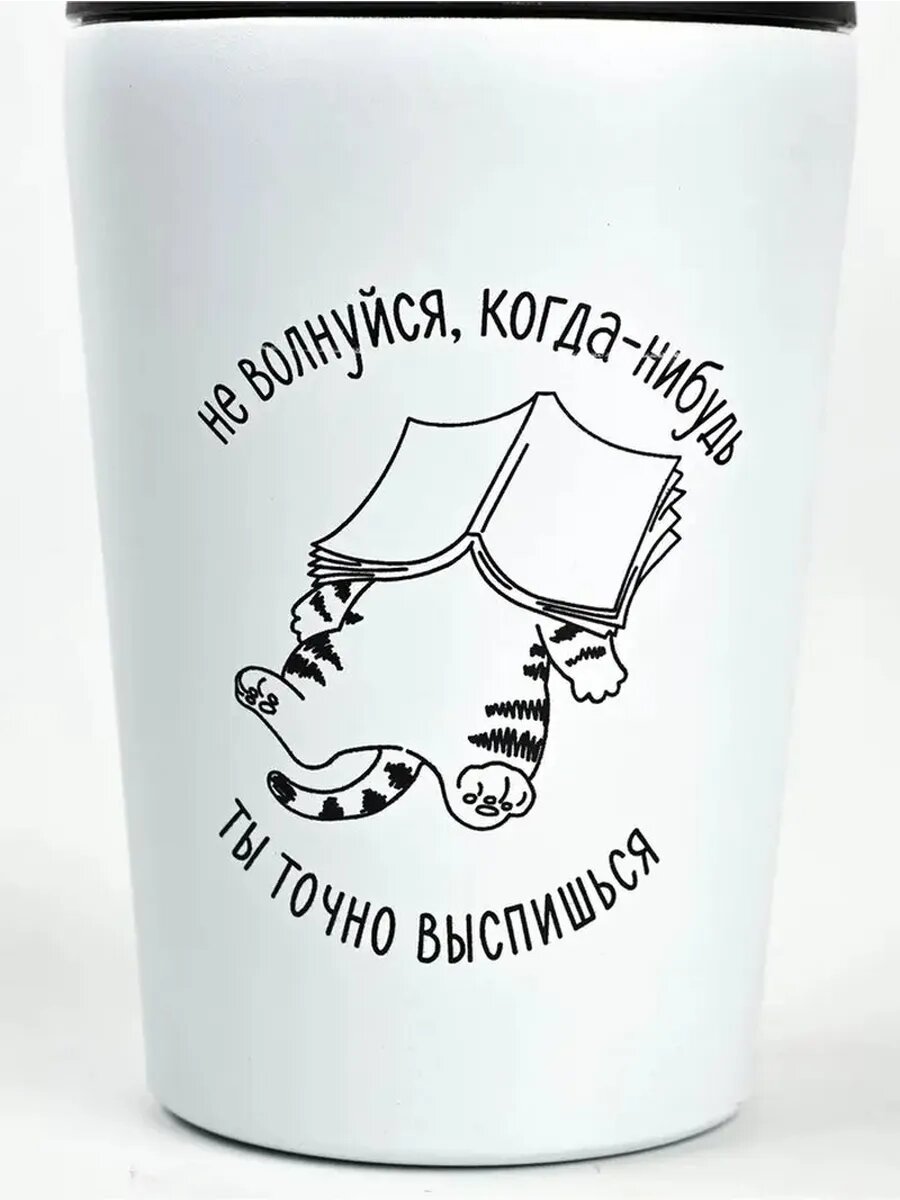 Термостакан с мотивацией для утреннего настроя