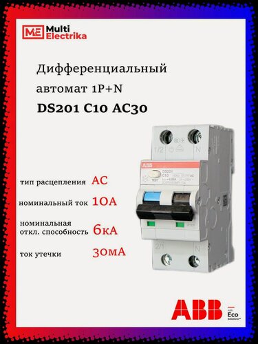 Изображение товара Дифференциальный автомат ABB 1P+N DS201 C10 AC30 2CSR255080R1104