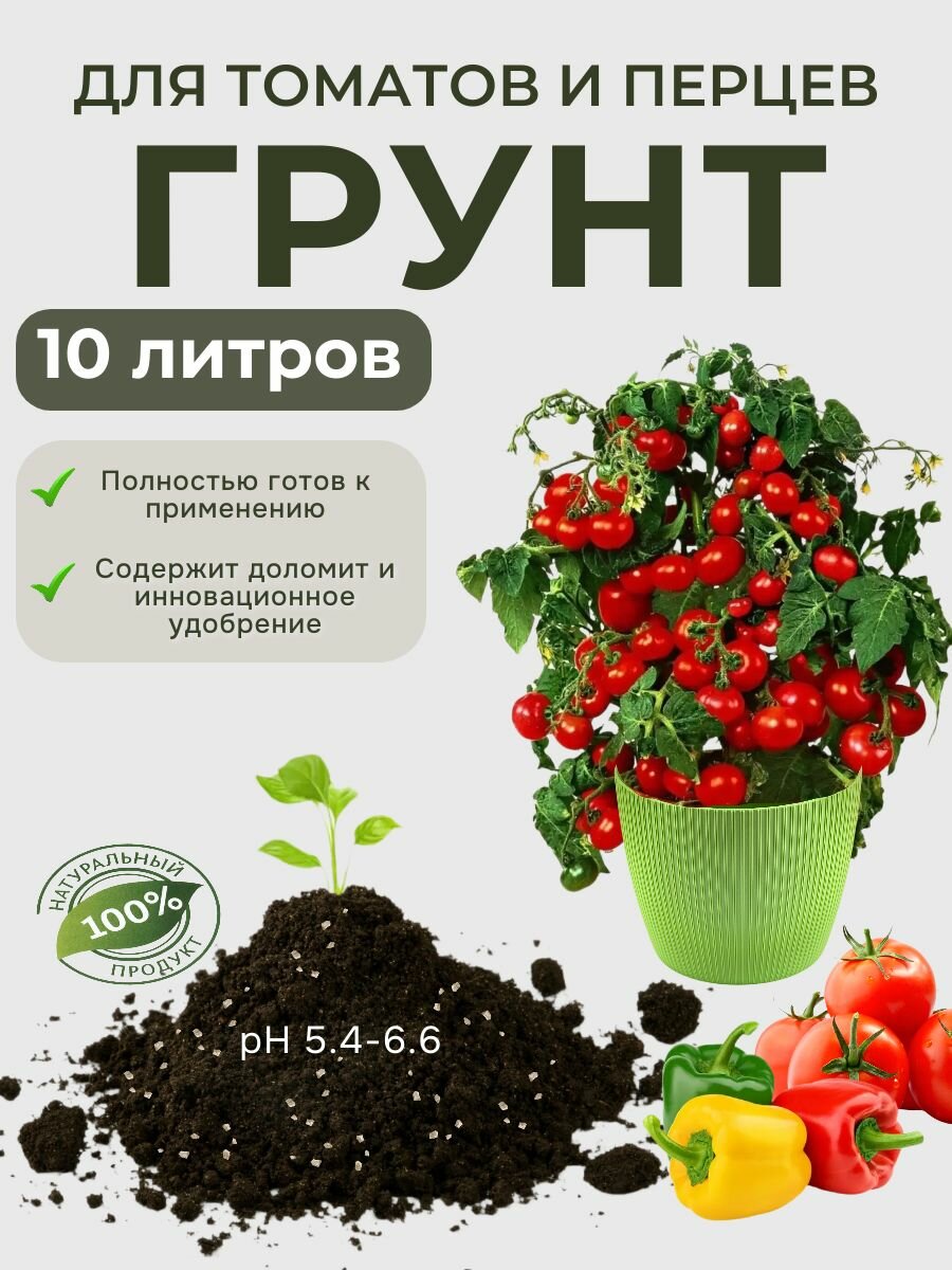 Грунт для томатов  10л мечта ботаника