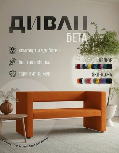 Изображение товара Диван прямой Бета с подлокотниками оранжевый велюр. Офис, дом, салон красоты, прихожая, гостиная, зона ожидания.
