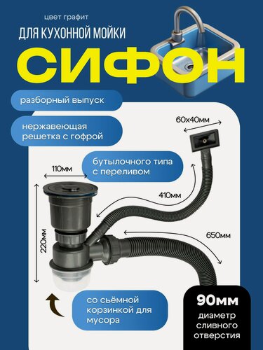 Изображение товара Сифон FABIA для мойки, большая горловина с переливом, со съёмной корзинкой для мусора, цвет графит