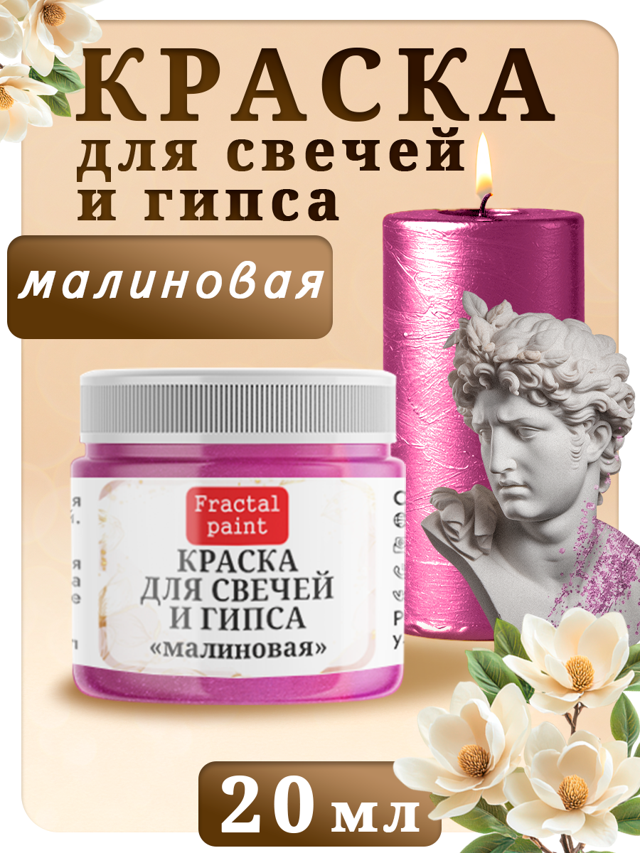 Краска Fractal Paint для свечей и гипса 
