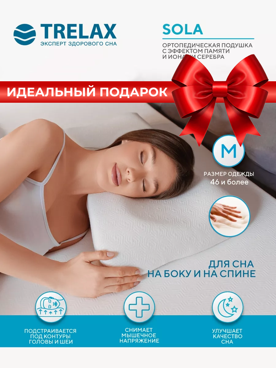 Подушка ортопедическая с эффектом памяти под голову TRELAX SOLA  размер М