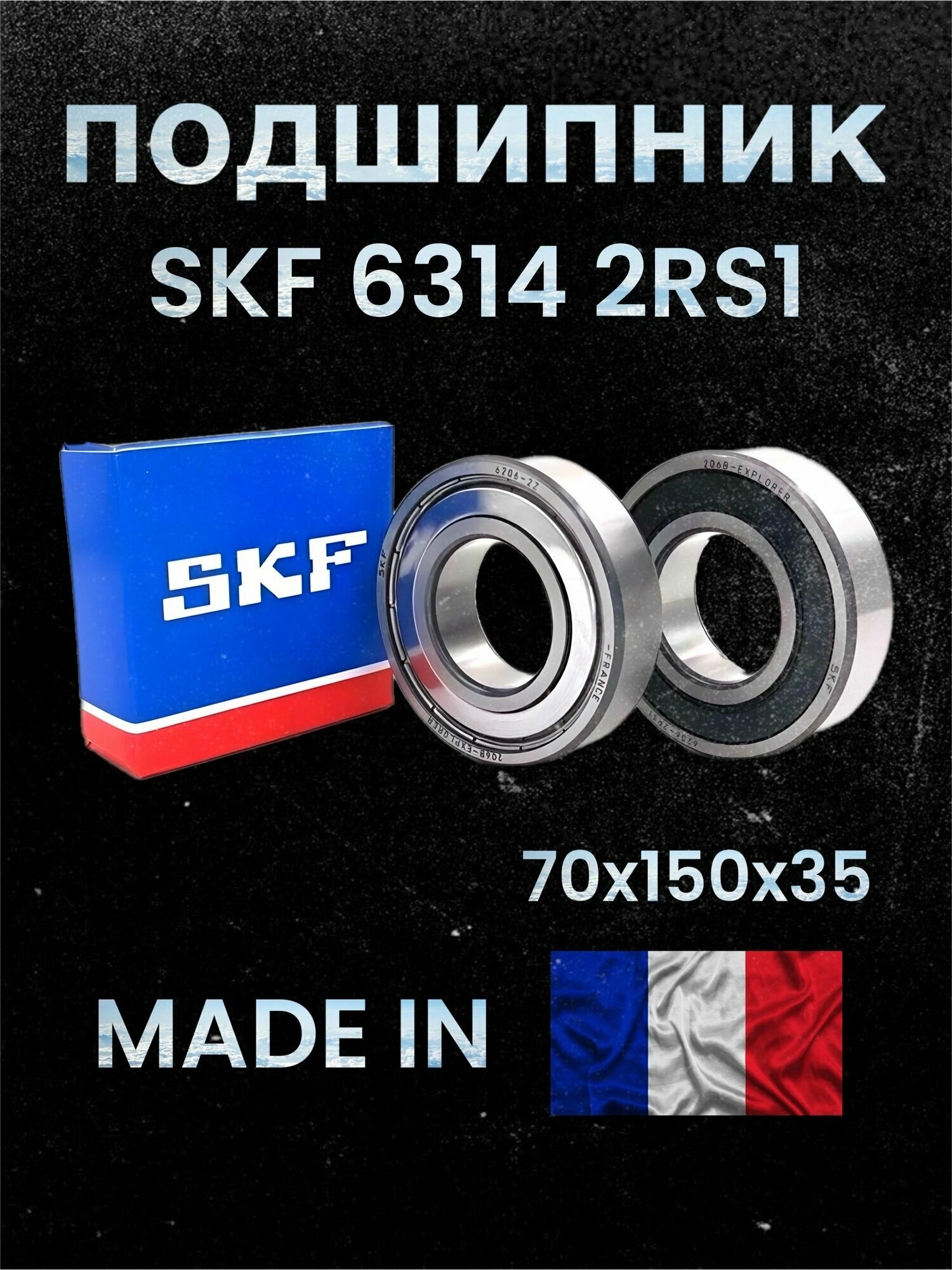 Подшипник SKF 6314 2RS1 (70x150x35) Made in France