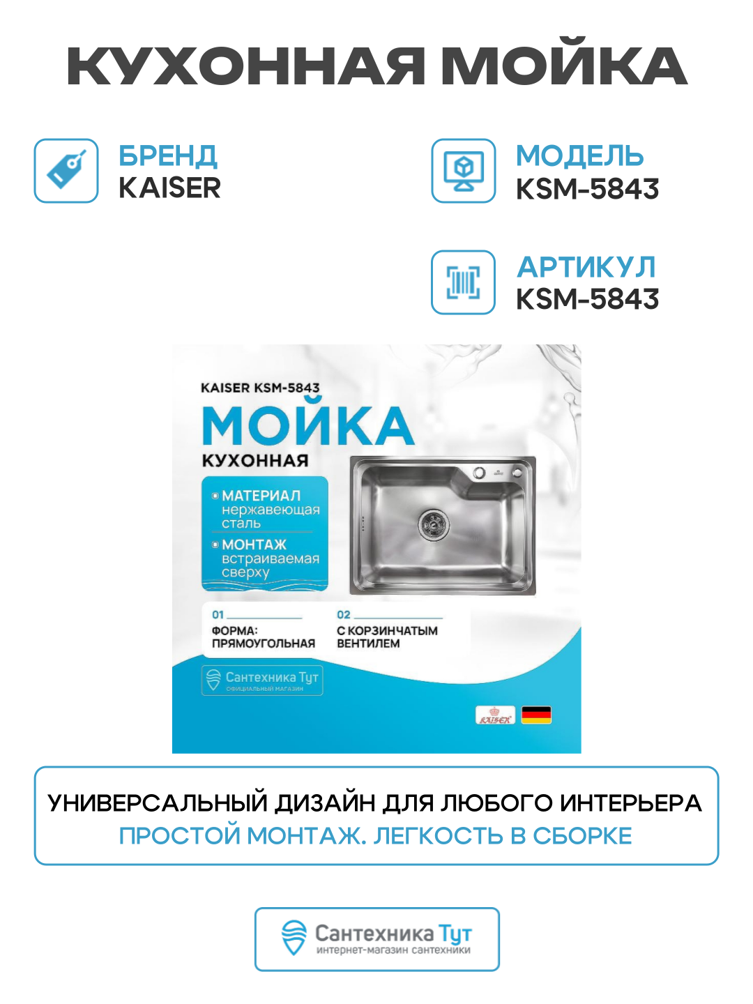 Кухонная мойка Kaiser KSM-5843 Сталь современный стиль надежное качество