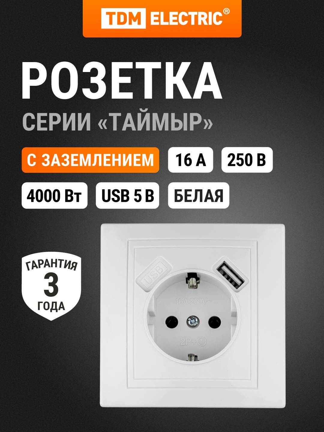 Розетка белая 2П+З с защ. шт. 16А 250В + USB порт 2,1А 5В, серия "Таймыр" TDM Electric