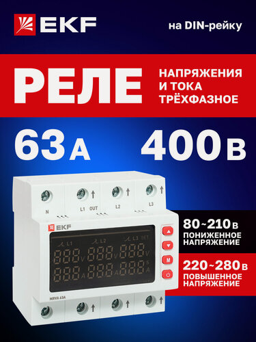 Изображение товара Трехфазное реле напряжения и тока 63А EKF с дисплеем с защитой от перегрузки и перенапряжения MRVA-3-63A-v2