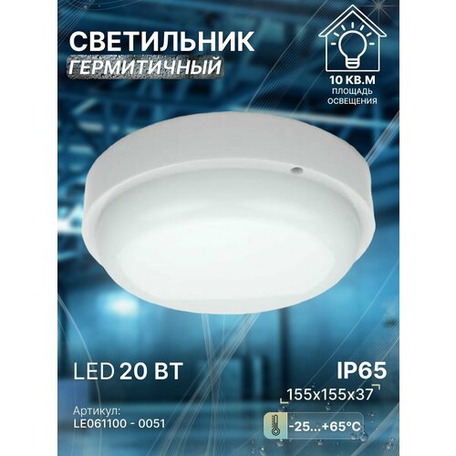 фото Светильник настенно-потолочный светодиодный ip65, 20вт, для бани и сауны, ванной, уличный, термостойкий, герметичный, круглый, leek