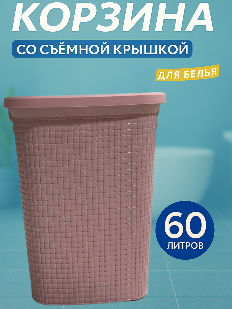 Большая корзина для белья объёмом 60 литров с прочным корпусом, вентиляционными отверстиями и удобными ручками