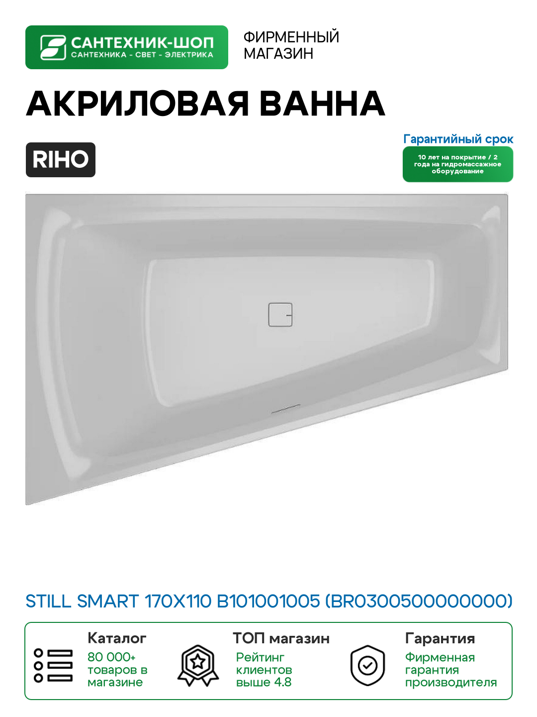 Акриловая ванна Riho Still Smart 170x110 B101001005 (BR0300500000000) R без гидромассажа