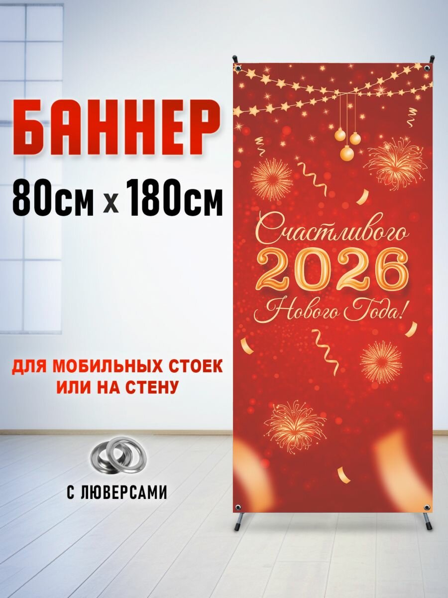 Фотозона-баннер на стойку паук "Новогодний салют", 80х180 см