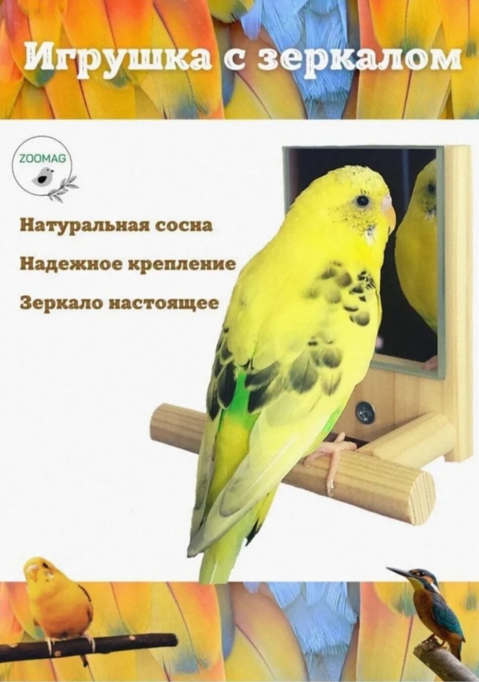 Зеркало для попугаев игрушка для птиц натуральное дерево настоящее зеркало
