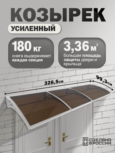Изображение товара Усиленный козырек над крыльцом, входом, дверью, окном тройной, белый каркас и бронзовый поликарбонат