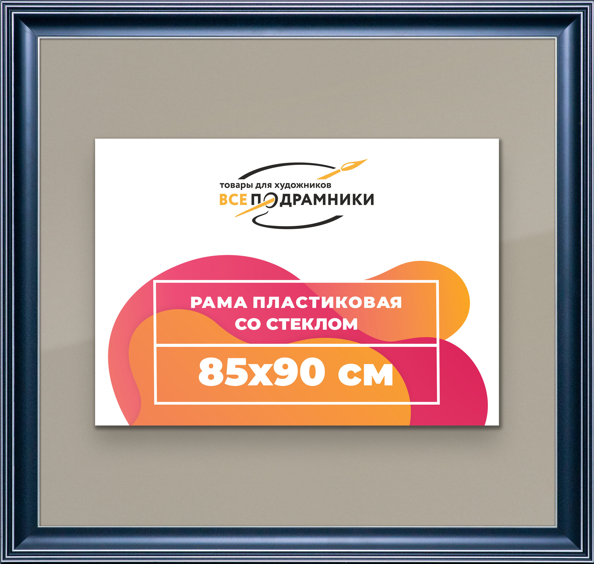 Рамка 85x90 фоторамка, для постера и фото, со стеклом и задником