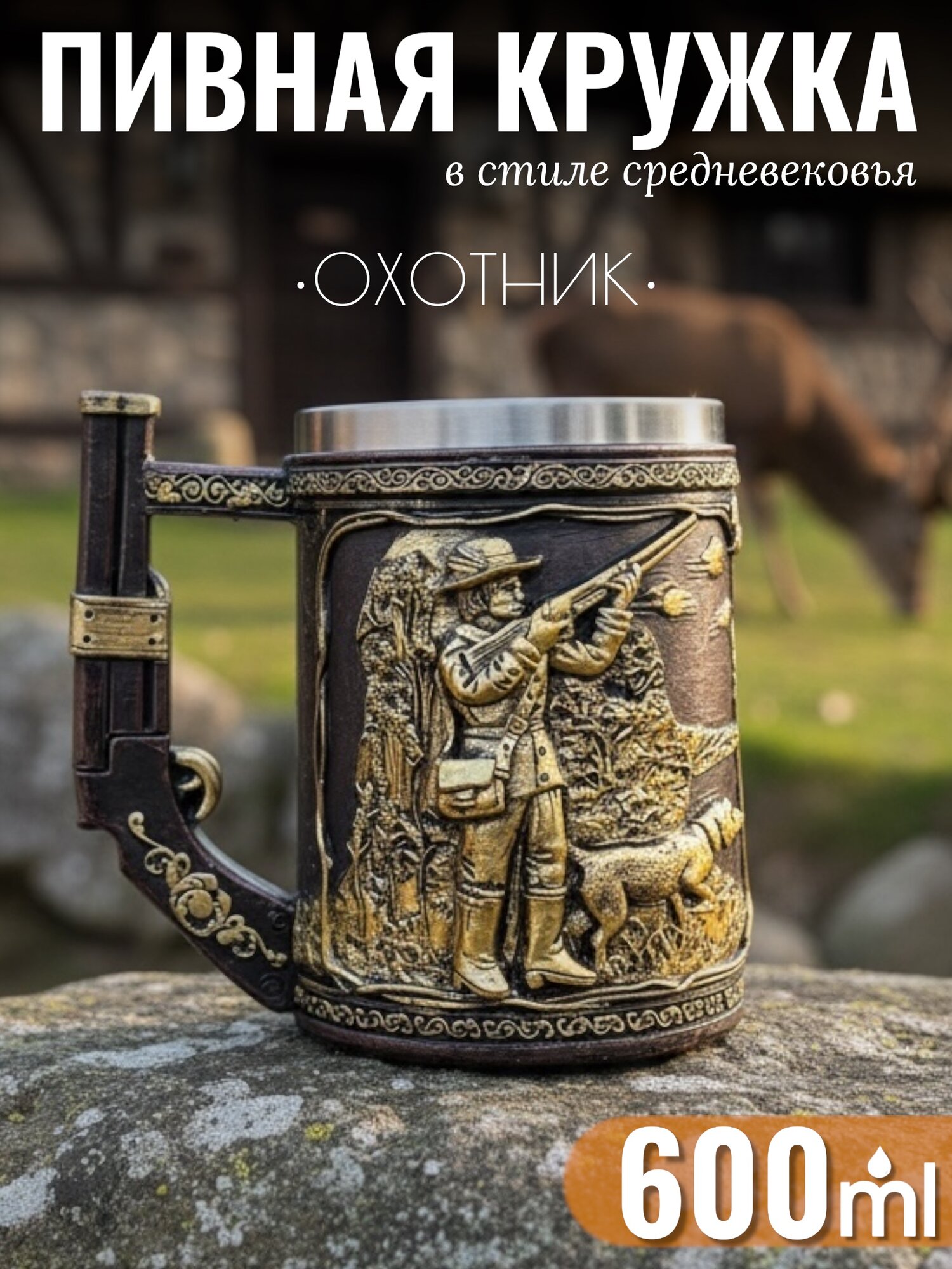 Кружка пивная VITTOVAR "Охотник" 3D, двойные стенки, нержавеющая сталь, полистоун, 600 мл
