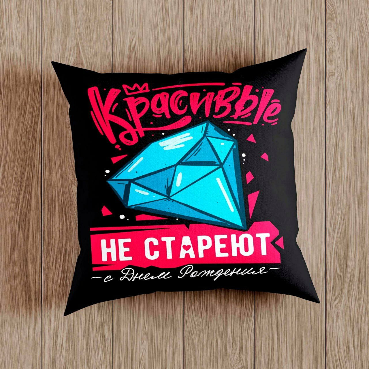 Подушка с приколом "Красивые Не Стареют", подарок на День Рождение , на молнии, черная, 38x38 см