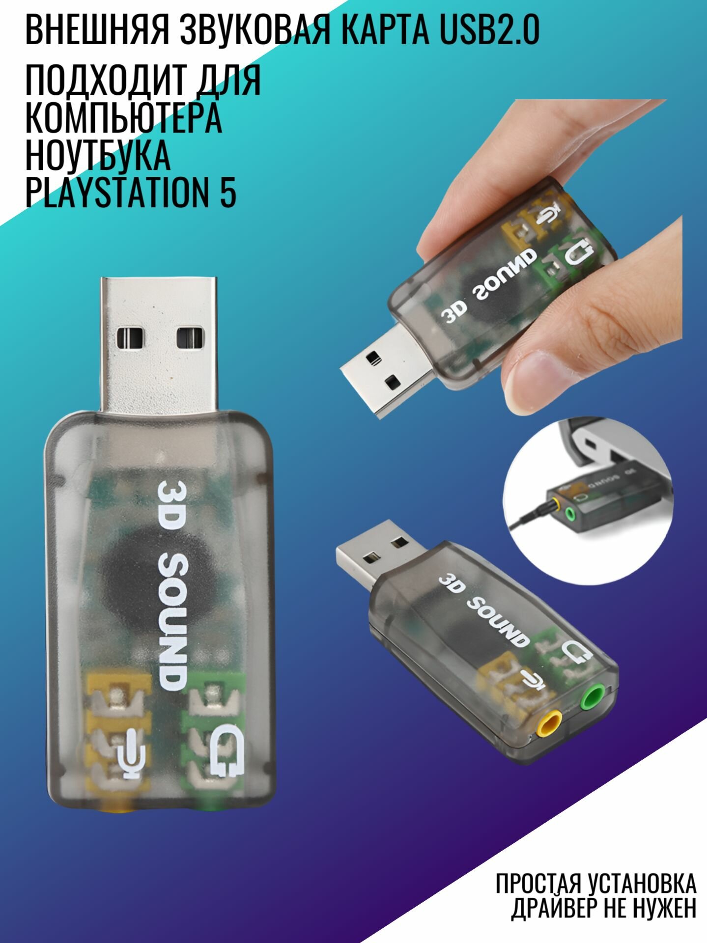 Внешняя USB Звуковая карта