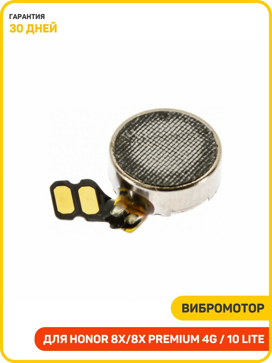 Вибромотор для Huawei Honor 7X 4G (BND-L21) Honor 8A 4G (JAT-LX1/JAT-L29) Honor 8A Pro 4G (JAT-L41) и др. на шлейфе