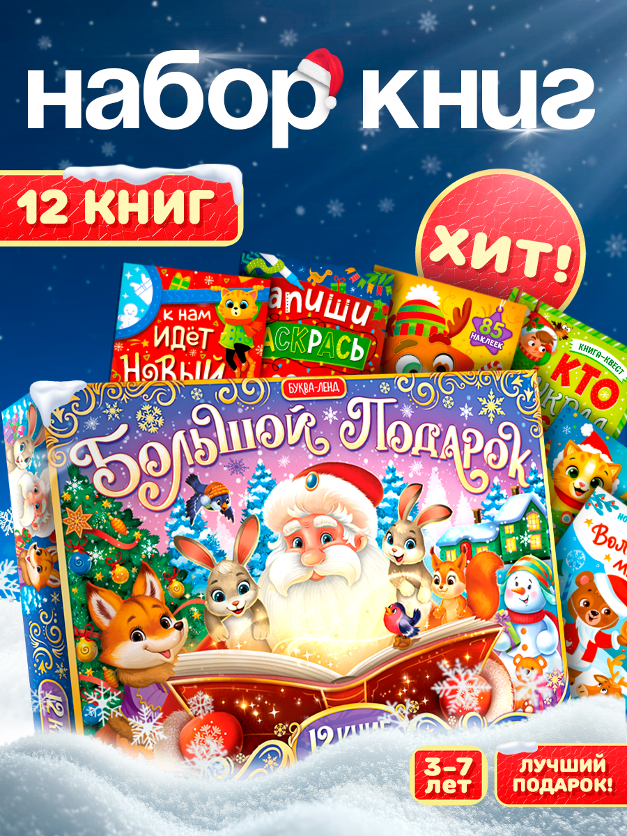 Подарочный набор буква-ленд "Большой подарок" 12 книг, для детей