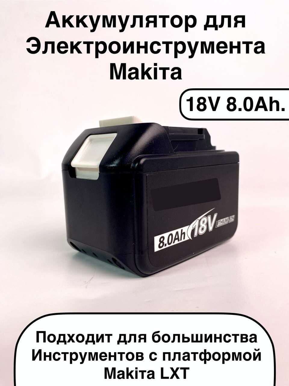 Аккумулятор для электроинструмента с платформой LXT 18V 8.0Ah