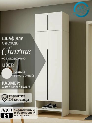 Изображение товара Шкаф распашной для одежды Шармэ, 2-х дверный, белый текстурный, 60х34.6х233.4 см