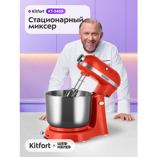 Стационарный миксер Kitfort КТ-3469