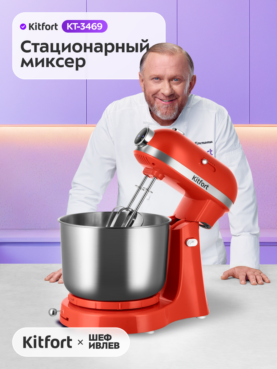 Стационарный миксер Kitfort КТ-3469