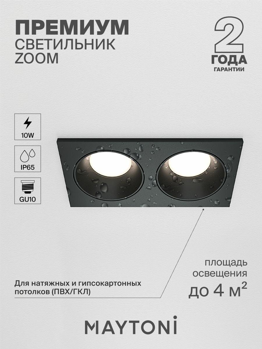 Светильник потолочный встраиваемый влагозащитный Maytoni Technical Zoom DL033-2-02B