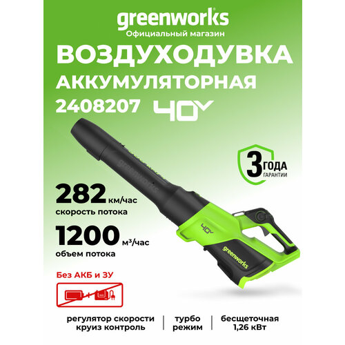 фото Воздуходувка аккумуляторная greenworks арт. 2408207, 40v, без акб и зу