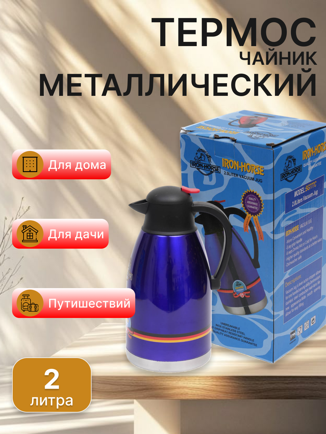 Термос-чайник 2 л Iron horse металлический, для дома, офиса и путешествий, для чая и кофе