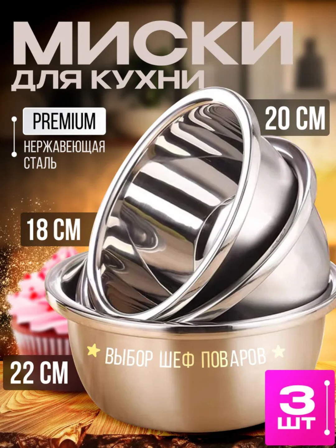 Миски салатники, нержавеющая сталь, антибактериальное покрытие, набор 3штук 18-20-22