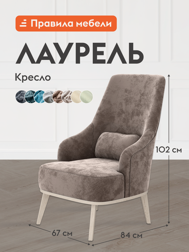 Изображение товара Кресло мягкое Лаурель для отдыха дома, с декоративной подушкой, на высоких ножках, с высокой спинкой, 67х84х102 см, Латте, микровелюр