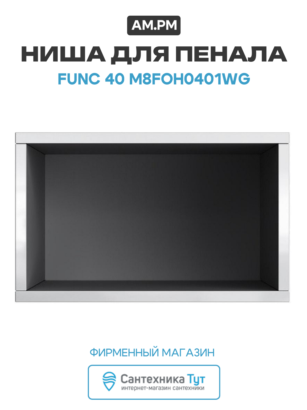 Ниша для пенала AM.PM Func 40 M8FOH0401WG Белая глянцевая МДФ / ЛДСП белый с открытыми полками Германия