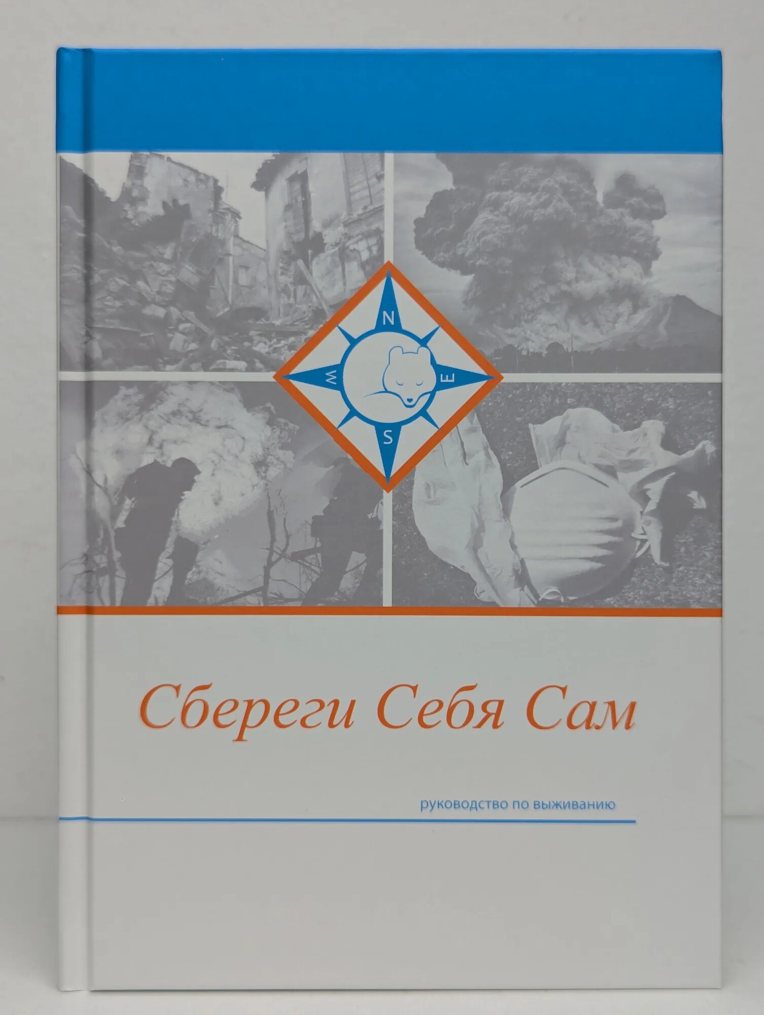 Сбереги себя сам Холмогоров А. В, Силенко В. В, Илюхин П. Н. 2022