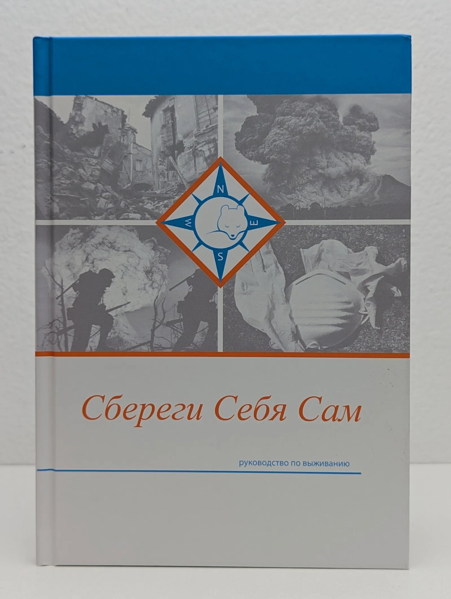 Сбереги себя сам Холмогоров Александр Васильевич, Силенко Виктория Владимировна, Илюхин Павел Николаевич, Елисеенко Александр Сергеевич 2022