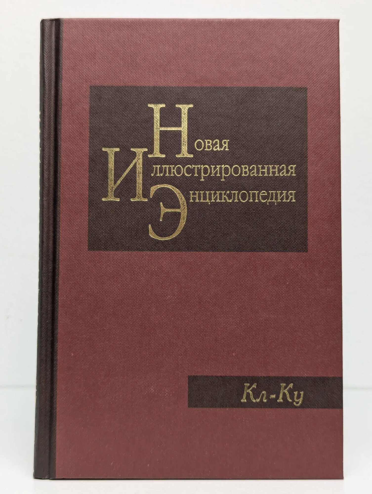 Новая иллюстрированная энциклопедия. Книга 9. Кл-Ку Сборник 2003