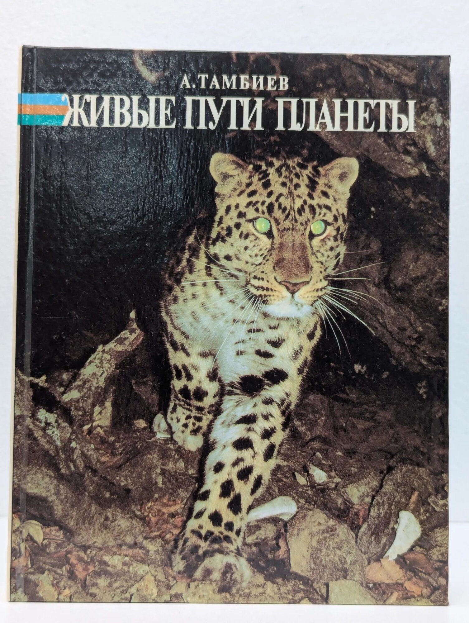 Живые пути планеты Тамбиев Александр Хапачевич 1994