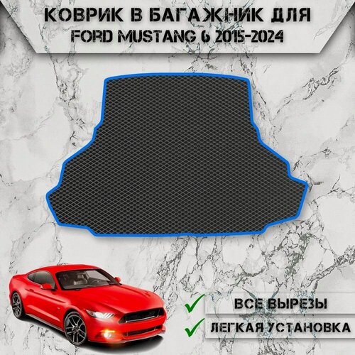 Изображение товара Коврик ЭВА Ромб в багажник для авто Форд Мустанг / Ford Mustang 6 2015-2024 Чёрный С Синим Кантом