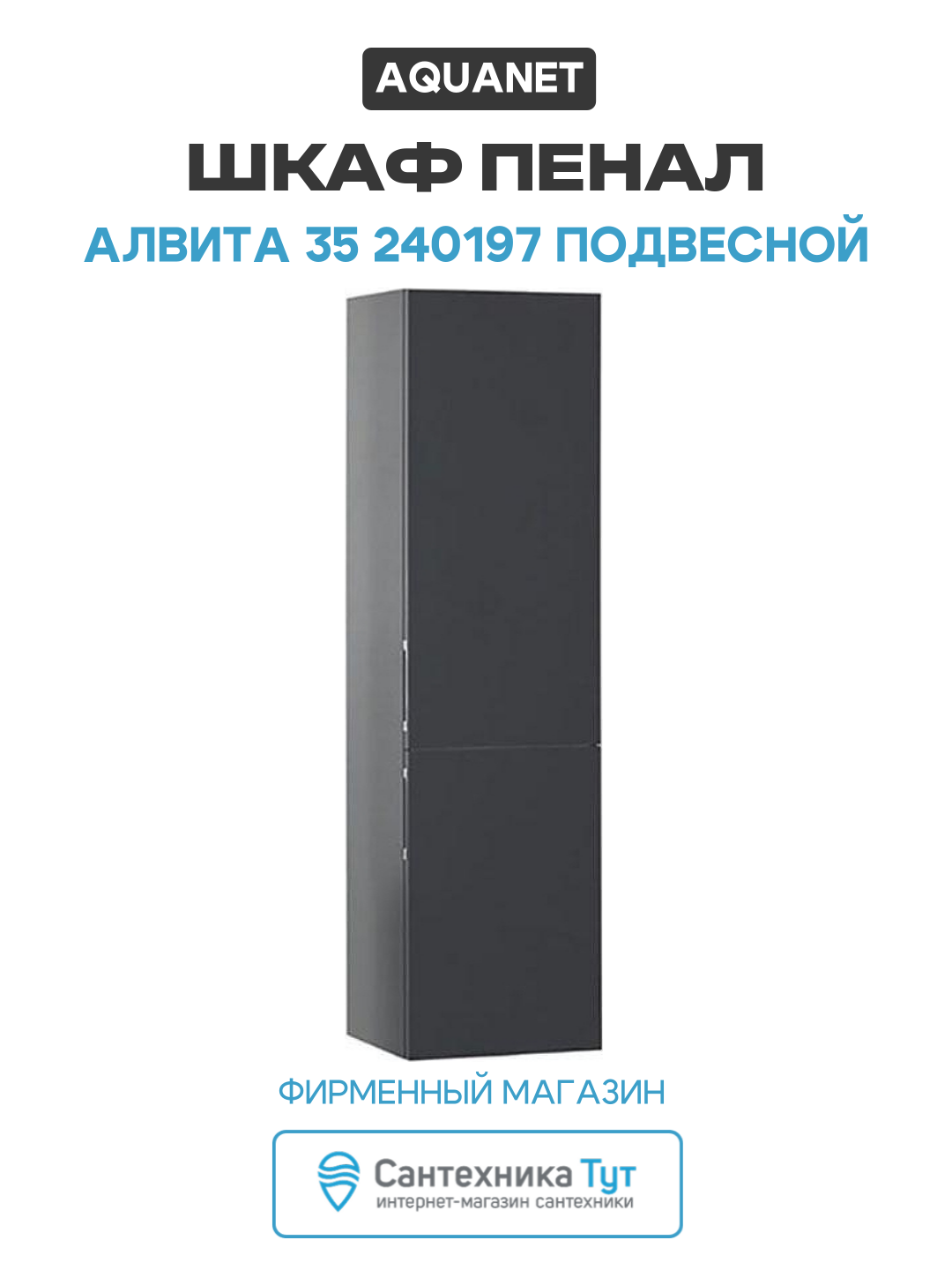 Шкаф пенал Aquanet Алвита 35 240197 подвесной Серый антрацит МДФ / ЛДСП серый с дверками Россия